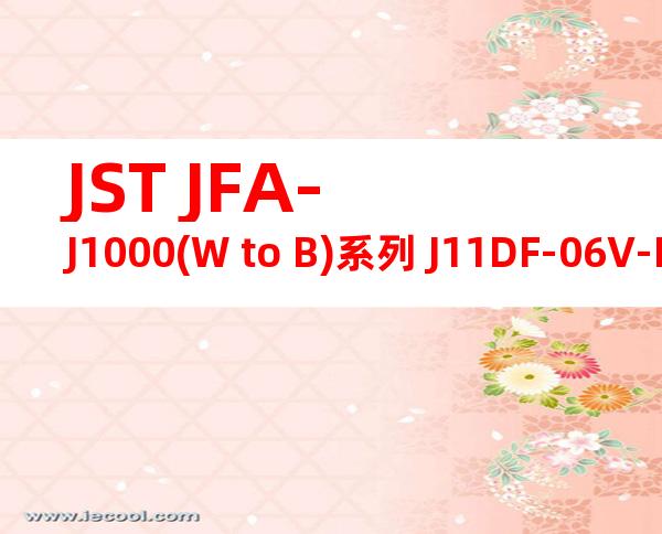 JST JFA-J1000(W to B)系列 J11DF-06V-KY产品图纸